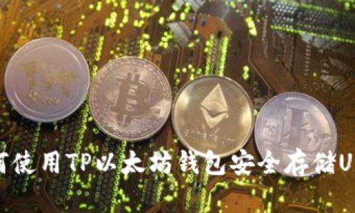 如何使用TP以太坊钱包安全存储USDT