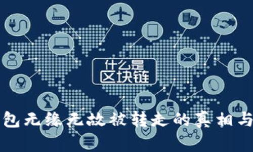 以太坊钱包无缘无故被转走的真相与应对策略