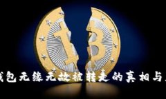 以太坊钱包无缘无故被转走的真相与应