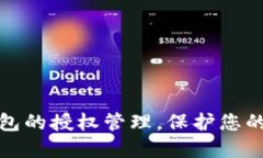如何清除TP钱包的授权管理，保护您的