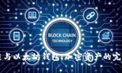 币安链与以太坊钱包：加密资产的完美