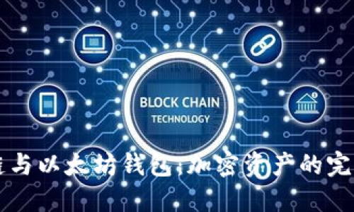 币安链与以太坊钱包：加密资产的完美组合