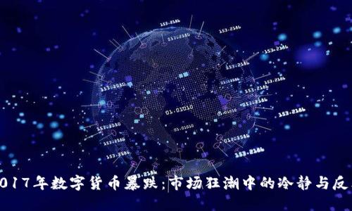 2017年数字货币暴跌：市场狂潮中的冷静与反思