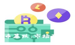 2017年数字货币暴跌：市场狂潮中的冷