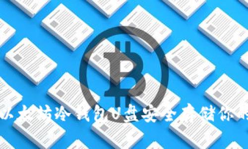 如何使用以太坊冷钱包U盘安全存储你的数字资产