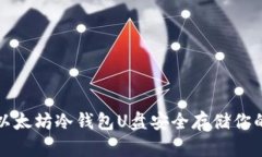 如何使用以太坊冷钱包U盘安全存储你