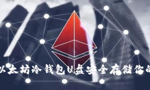 如何使用以太坊冷钱包U盘安全存储你的数字资产