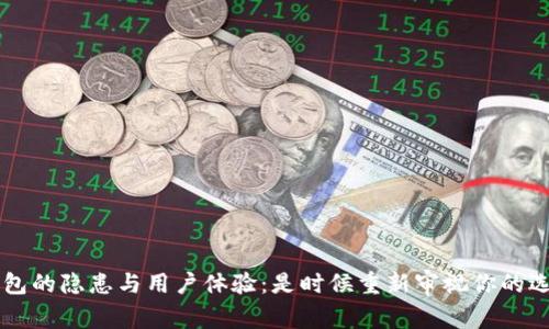TP钱包的隐患与用户体验：是时候重新审视你的选择了