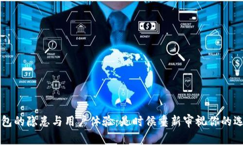 TP钱包的隐患与用户体验：是时候重新审视你的选择了