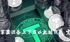 如何在苹果设备上下载以太坊钱包：完