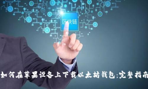 如何在苹果设备上下载以太坊钱包：完整指南