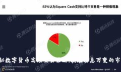 揭秘数字货币高频交易策略：赢在瞬息