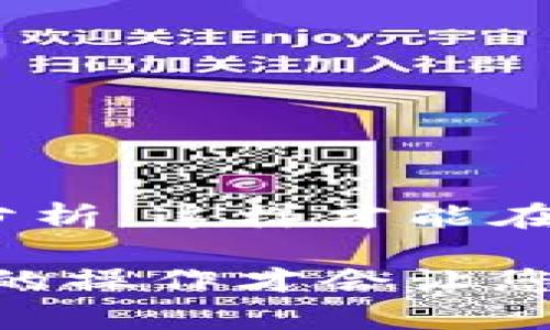 在TP钱包中如何直接购买USDT？

TP钱包, 直接购买, USDT/guanjianci

随着加密货币的快速发展，越来越多的人开始关注如何能够便捷地自由交易。尤其是在市场上手握一部分货币资产的人，更希望能够有效管理和增值。在这个过程中，USDT（泰达币）作为一种稳定币，因其与美元的挂钩特性而被广泛使用，成为了许多用户的优选。那么，想要在TP钱包中直接购买USDT，究竟需要怎么做呢？

了解TP钱包与USDT
TP钱包（TokenPocket Wallet）是一款便捷的多链数字货币钱包，允许用户存储、管理及交易各种加密资产。对于初学者来说，TP钱包的用户界面友好，使得入门门槛大大降低。而USDT是由Tether公司发行的稳定币，与美元保持1:1的价值关系，使其成为数字货币市场中非常重要的一部分。使用USDT，可以帮助用户在波动较大的市场中规避风险，稳定资产。

在TP钱包中购买USDT的步骤
想要在TP钱包中直接购买USDT，其实步骤并不复杂。简单来说，您只需按照以下步骤操作即可：

h41. 下载与安装TP钱包/h4
如果您还没有下载TP钱包，首先需要在应用商店（如App Store或Google Play）搜索“TP钱包”，下载并安装到您的手机中。完成安装之后，打开钱包，并根据提示进行注册或登录。

h42. 完善个人信息/h4
为了保证账户的安全性及合规性，用户需要完善一些基本的个人信息。在这里提醒大家，确保您填写的信息准确无误，以便在需要进行身份验证时顺利通过。

h43. 绑定支付方式/h4
在购买USDT之前，您需要绑定一种支付方式。目前TP钱包支持多种方式，包括信用卡、借记卡乃至其他数字货币。如果您是初次使用，建议选择信用卡，因为这种方式相对快捷方便。

h44. 选择USDT并发起购买/h4
完成以上步骤后，您就可以开始在TP钱包中购买USDT了。从主界面中找到“市场”或“交易”选项，然后选择“购买USDT”。在此页面中，您可以选择希望购买的USDT金额，系统会自动计算出您需要支付的金额。确认无误后，点击“购买”按钮。

h45. 确认支付/h4
接下来，系统会引导您进行支付。在这里，您只需按照系统的提示输入您的支付信息，例如信用卡号、有效期、CVV等，然后确认支付。完成支付后，稍等片刻，您的TP钱包中便会收到购买的USDT。

注意事项
在进行USDT购买时，有几点需要用户特别关注：

h41. 汇率与手续费/h4
每次购买USDT时，需留意当前的汇率及相关手续费。不同平台、不同渠道的汇率可能会有所变化，而手续费也会影响您的最终收益。多对比几家，选择一个更适合自己的方案，真的很重要！

h42. 保持账户安全/h4
在加密货币交易过程中，保护您的账户安全至关重要。建议开启两步验证，也不要轻易分享自己的私钥或账号信息，确保不被网络诈骗者觊觎您的资产。

h43. 了解市场动态/h4
市场总是如同潮水般起伏不定，涨跌之间能使人心情百转千回。保持对市场动态的关注，可以帮助您在合适的时机做出更明智的买入或卖出决策。

总结与展望
总而言之，在TP钱包中直接购买USDT的过程虽简便，却需用户保持一定的警惕性。跟随上面的步骤，大家可以轻松完成交易，然而背后的市场波动则要求我们不断学习与分析，这样才能在数字货币的浪潮中稳健前行。生活本是一场长久的旅程，“多么令人振奋！”能在其中找到自己的节奏，稳健地掌控自己的资产，这才是最重要的！

希望大家在使用TP钱包及购买USDT的过程中，能够获得一个愉快、安全的体验，白手起家，赢得属于自己的加密之路！无论您是一位新手还是资深用户，正确的决策与安全的操作才会让您离财富更进一步。未来已来，让我们共同期待那一天的到来吧！
