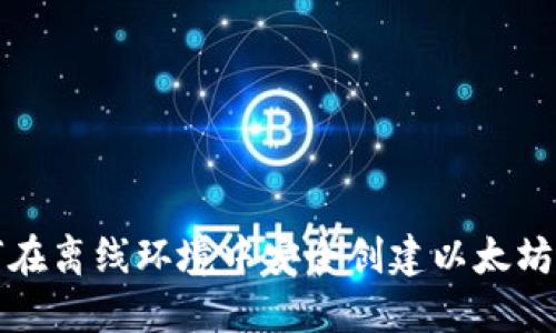 如何在离线环境中安全创建以太坊钱包