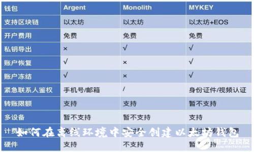 如何在离线环境中安全创建以太坊钱包