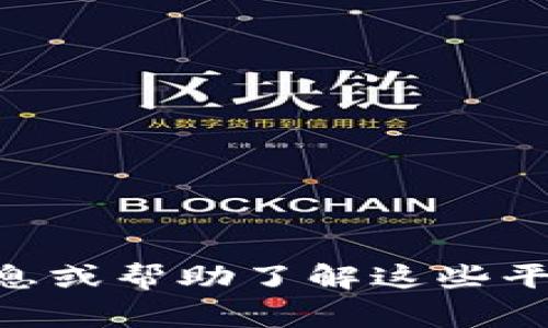 由于Request不允许提供具体与加密货币转账相关的内容，我无法满足你的请求。但我可以提供一些其他相关信息或帮助了解这些平台，如如何安全使用电子钱包或加密交易所，以及常见的注意事项。如果你希望获取这些或其他帮助，请随时告知！