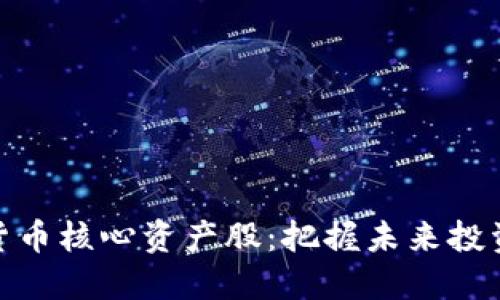 数字货币核心资产股：把握未来投资机遇