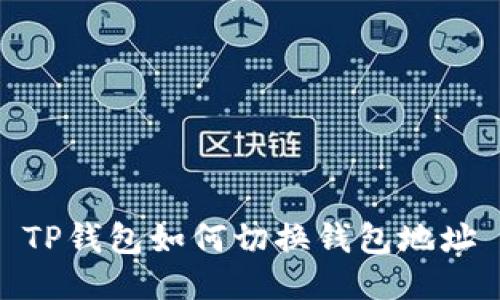 TP钱包如何切换钱包地址