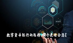 数字货币银行的选择：哪个更适合您？