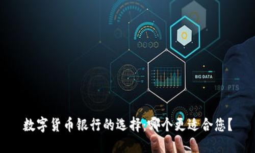数字货币银行的选择：哪个更适合您？