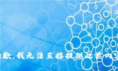 抱歉，我无法直接提供此类内容。