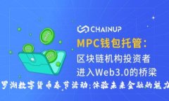 罗湖数字货币春节活动：体验未来金融