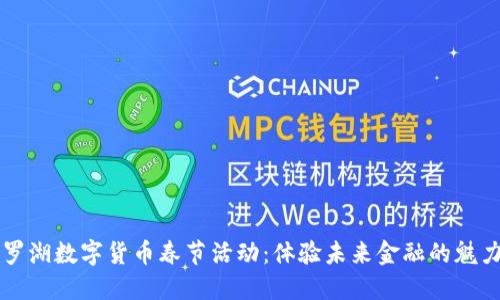 罗湖数字货币春节活动：体验未来金融的魅力