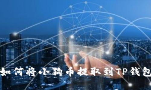 如何将小狗币提取到TP钱包