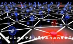 深度学习与数字货币：颠覆金融行业的