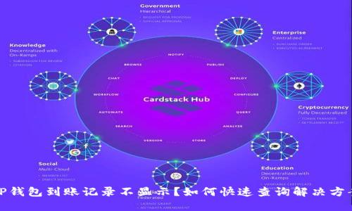 TP钱包到账记录不显示？如何快速查询解决方案