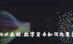 华尔街的以太坊：数字货币如何改变金