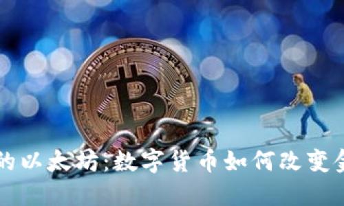 华尔街的以太坊：数字货币如何改变金融未来