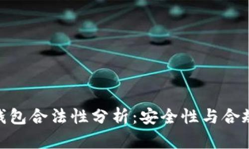 虚拟币TOPAY钱包合法性分析：安全性与合规性的全面探索