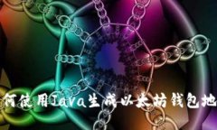 如何使用Java生成以太坊钱包地址