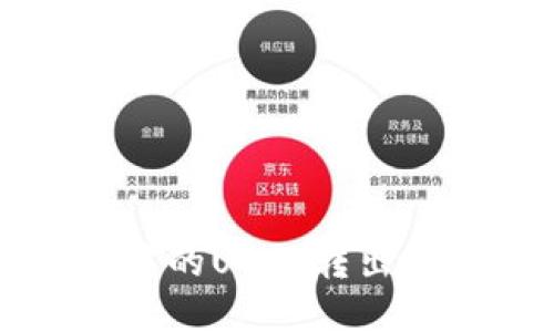 如何将TP钱包中的USDT转出并进行安全操作