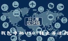 如何将TP钱包中的USDT转出并进行安全操