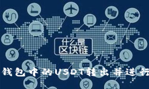 如何将TP钱包中的USDT转出并进行安全操作