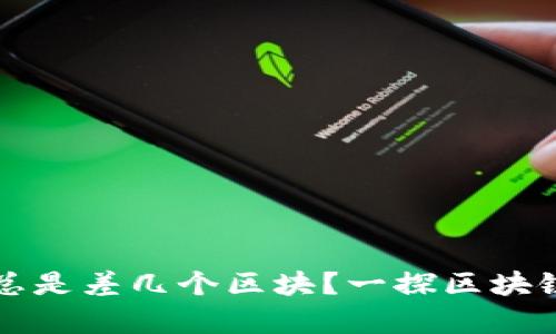 以太坊钱包总是差几个区块？一探区块链深处的奥秘