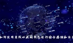 如何使用离线以太坊钱包进行安全存储