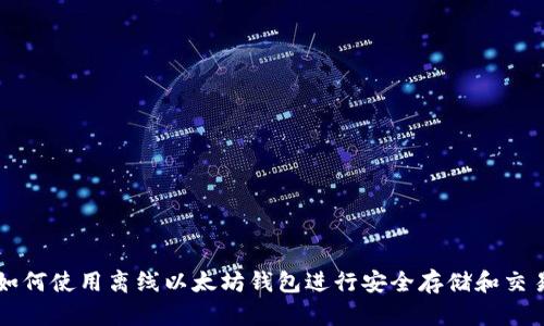 如何使用离线以太坊钱包进行安全存储和交易