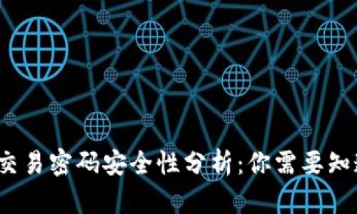 t p钱包交易密码安全性分析：你需要知道的一切