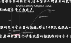 IM钱包和TP钱包的区别在加密货币快速