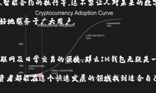 IM钱包和TP钱包的区别

在加密货币快速发展的时代，选择一款合适的钱包成为了许多投资者的重要决策。IM钱包和TP钱包这两款钱包都受到用户的青睐，但它们之间有哪些区别呢？接下来，我们将从多个角度进行详细解析，让您更清晰地了解这两者的优劣。

1. 定义与背景

IM钱包，即“IoT Money Wallet”，开发初衷是为了更好地服务于物联网（IoT）应用场景，专注于新兴技术与数字资产之间的连接。此款钱包开始投入市场后，因其灵活的功能和安全性赢得了不少用户的关注。

TP钱包，全称为“Token Pocket Wallet”，是一个开放且强大的数字资产钱包，它支持多链和多资产的管理，强调用户的自由控制和安全保护。TP钱包尤其受到区块链游戏和去中心化金融（DeFi）等用户群体的热爱。

2. 安全性比较

安全性无疑是每位投资者最为关注的因素之一。在这一点上，IM钱包采用了多重加密技术，有效保护用户资金安全。同时，它还采用了生物识别和二次验证功能，使得用户在使用过程中感到更加安心。

但是，TP钱包同样在安全性上下了很大功夫。它使用了冷钱包与热钱包相结合的方式，再加上用户可以自主备份私钥，让用户在资金安全上倍感放心。多么令人振奋！因为安全性直接影响到用户的资产存储和转移。

3. 功能对比

IM钱包的最大亮点在于其对物联网的支持。用户可以通过此钱包轻松进行设备间的数字资产交易，支持更多线下场景的应用。而且，IM钱包常常与特定的物联网平台进行合作，为用户提供定制化服务，让提现与交易变得更加便捷。

TP钱包则在功能的丰富性上更胜一筹。它的去中心化交易功能，让用户能够直接交易各种加密资产，提升了交易的流畅度。此外，TP钱包内置了DApp浏览器，实现了用户在区块链应用间的无缝切换。想想看，能够便捷访问各种去中心化应用，如何不令人兴奋呢？

4. 用户体验与界面设计

在用户体验方面，IM钱包的界面设计现代且友好，特别适合技术小白使用。用户在首次下载后，可以通过简单的引导，一步步快速掌握钱包的使用方式，仿佛在探索一个新的世界。

相较之下，TP钱包在界面设计上相对更为复杂，但也提供更加多样化的功能。对于那些喜欢深度操作和越玩越精的用户来说，TP钱包则显得无比吸引，因为他们可以通过不断探索来发现更多机会和可能性。

5. 社区和支持

IM钱包的支持团队实力雄厚，且社区比较活跃。无论是遇到问题还是寻找投资建议，用户都可以在社区中找到志同道合的朋友，甚至是资深的投资者提供帮助。这种社会支持感，多么温暖人心啊！

而TP钱包同样拥有一群忠实的用户和开发者。社区的反馈机制让用户们能够更快地提出问题并获得解答，从而形成了良性的互动，这也为相对复杂的功能使用提供了必要的支持。

6. 适用人群

在适用人群方面，IM钱包则倾向于吸引更多物联网技术爱好者及对数字货币不算特别了解的用户，让他们能够更方便地与数字资产打交道。而TP钱包由于其丰富的功能与灵活性，适合那些对加密货币及相关技术有一定了解并希望深入探索的用户。

7. 未来发展趋势

展望未来，IM钱包将紧跟物联网的市场趋势，预计会推出更加贴近用户需求的功能服务，如设备间无缝转账、智能合约的执行等。这不禁让人对未来的数字资产交易充满期待！

TP钱包，则在DeFi与NFT繁荣发展的背景下，将进一步其资产管理功能，甚至可能推出新的金融服务，以便更好地服务于广大用户。

结论

从以上分析可以看出，IM钱包与TP钱包各有特色和优势。他们的选择取决于用户个人需求：如果您更关注物联网及日常交易的便捷，那么IM钱包无疑是一个不错的选择；而如果您追求更多的功能甚至想深入了解区块链世界，那么TP钱包无疑会带给您更多惊喜。

最终，选择哪款钱包应该基于个人的使用习惯、对功能的需求以及对安全性的看重，愿每一位数字资产的投资者都能在这个快速发展的领域找到适合自己的工具，保护好自己的财富，多么令人欣慰的想法啊！