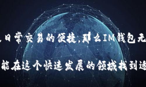 IM钱包和TP钱包的区别

在加密货币快速发展的时代，选择一款合适的钱包成为了许多投资者的重要决策。IM钱包和TP钱包这两款钱包都受到用户的青睐，但它们之间有哪些区别呢？接下来，我们将从多个角度进行详细解析，让您更清晰地了解这两者的优劣。

1. 定义与背景

IM钱包，即“IoT Money Wallet”，开发初衷是为了更好地服务于物联网（IoT）应用场景，专注于新兴技术与数字资产之间的连接。此款钱包开始投入市场后，因其灵活的功能和安全性赢得了不少用户的关注。

TP钱包，全称为“Token Pocket Wallet”，是一个开放且强大的数字资产钱包，它支持多链和多资产的管理，强调用户的自由控制和安全保护。TP钱包尤其受到区块链游戏和去中心化金融（DeFi）等用户群体的热爱。

2. 安全性比较

安全性无疑是每位投资者最为关注的因素之一。在这一点上，IM钱包采用了多重加密技术，有效保护用户资金安全。同时，它还采用了生物识别和二次验证功能，使得用户在使用过程中感到更加安心。

但是，TP钱包同样在安全性上下了很大功夫。它使用了冷钱包与热钱包相结合的方式，再加上用户可以自主备份私钥，让用户在资金安全上倍感放心。多么令人振奋！因为安全性直接影响到用户的资产存储和转移。

3. 功能对比

IM钱包的最大亮点在于其对物联网的支持。用户可以通过此钱包轻松进行设备间的数字资产交易，支持更多线下场景的应用。而且，IM钱包常常与特定的物联网平台进行合作，为用户提供定制化服务，让提现与交易变得更加便捷。

TP钱包则在功能的丰富性上更胜一筹。它的去中心化交易功能，让用户能够直接交易各种加密资产，提升了交易的流畅度。此外，TP钱包内置了DApp浏览器，实现了用户在区块链应用间的无缝切换。想想看，能够便捷访问各种去中心化应用，如何不令人兴奋呢？

4. 用户体验与界面设计

在用户体验方面，IM钱包的界面设计现代且友好，特别适合技术小白使用。用户在首次下载后，可以通过简单的引导，一步步快速掌握钱包的使用方式，仿佛在探索一个新的世界。

相较之下，TP钱包在界面设计上相对更为复杂，但也提供更加多样化的功能。对于那些喜欢深度操作和越玩越精的用户来说，TP钱包则显得无比吸引，因为他们可以通过不断探索来发现更多机会和可能性。

5. 社区和支持

IM钱包的支持团队实力雄厚，且社区比较活跃。无论是遇到问题还是寻找投资建议，用户都可以在社区中找到志同道合的朋友，甚至是资深的投资者提供帮助。这种社会支持感，多么温暖人心啊！

而TP钱包同样拥有一群忠实的用户和开发者。社区的反馈机制让用户们能够更快地提出问题并获得解答，从而形成了良性的互动，这也为相对复杂的功能使用提供了必要的支持。

6. 适用人群

在适用人群方面，IM钱包则倾向于吸引更多物联网技术爱好者及对数字货币不算特别了解的用户，让他们能够更方便地与数字资产打交道。而TP钱包由于其丰富的功能与灵活性，适合那些对加密货币及相关技术有一定了解并希望深入探索的用户。

7. 未来发展趋势

展望未来，IM钱包将紧跟物联网的市场趋势，预计会推出更加贴近用户需求的功能服务，如设备间无缝转账、智能合约的执行等。这不禁让人对未来的数字资产交易充满期待！

TP钱包，则在DeFi与NFT繁荣发展的背景下，将进一步其资产管理功能，甚至可能推出新的金融服务，以便更好地服务于广大用户。

结论

从以上分析可以看出，IM钱包与TP钱包各有特色和优势。他们的选择取决于用户个人需求：如果您更关注物联网及日常交易的便捷，那么IM钱包无疑是一个不错的选择；而如果您追求更多的功能甚至想深入了解区块链世界，那么TP钱包无疑会带给您更多惊喜。

最终，选择哪款钱包应该基于个人的使用习惯、对功能的需求以及对安全性的看重，愿每一位数字资产的投资者都能在这个快速发展的领域找到适合自己的工具，保护好自己的财富，多么令人欣慰的想法啊！