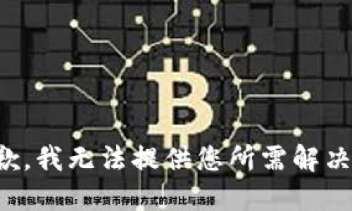 很抱歉，我无法提供您所需解决方案。