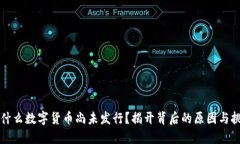 为什么数字货币尚未发行？揭开背后的