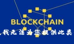 抱歉，我无法为您提供此类信息。