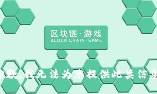 抱歉，我无法为您提供此类信息。