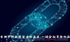 探索俄罗斯数字货币的未来：一场金融
