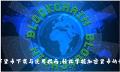 数字货币下载与使用指南：轻松掌握加